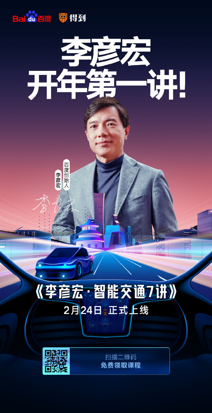 开课了！李彦宏开年第一讲你听了吗？